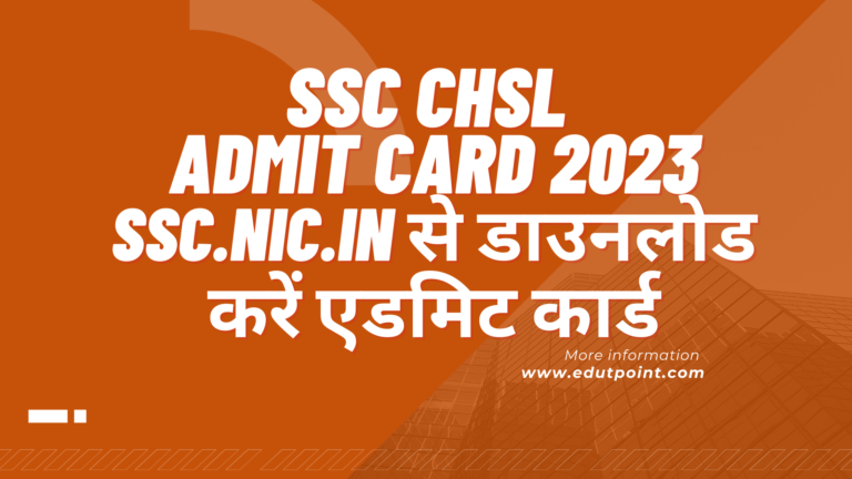 SSC CHSL Admit Card 2023 | SSC CHSL Tier 1 की परीक्षा, ssc.nic.in से डाउनलोड करें एडमिट कार्ड
