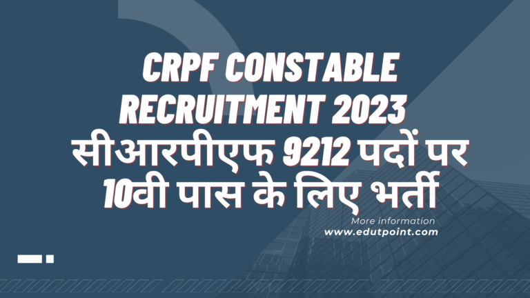 CRPF Constable Recruitment 2023 | सीआरपीएफ 9212 पदों पर 10वी पास के लिए भर्ती