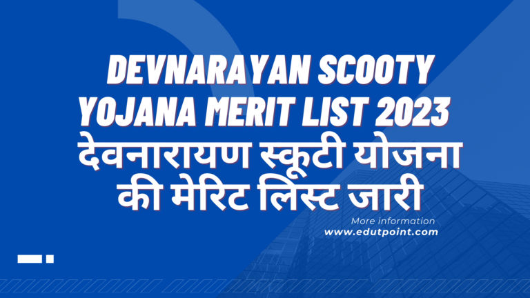 Devnarayan Scooty Yojana Merit List 2023 | देवनारायण स्कूटी योजना की मेरिट लिस्ट जारी