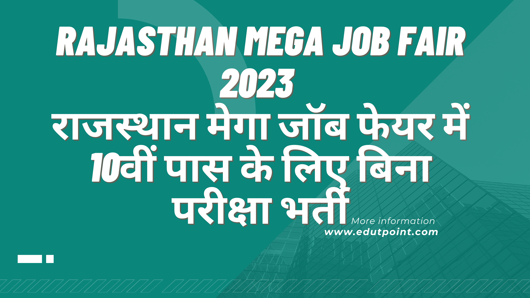 Rajasthan Mega Job Fair 2023 | राजस्थान मेगा जॉब फेयर में 10वीं पास के लिए बिना परीक्षा भर्ती