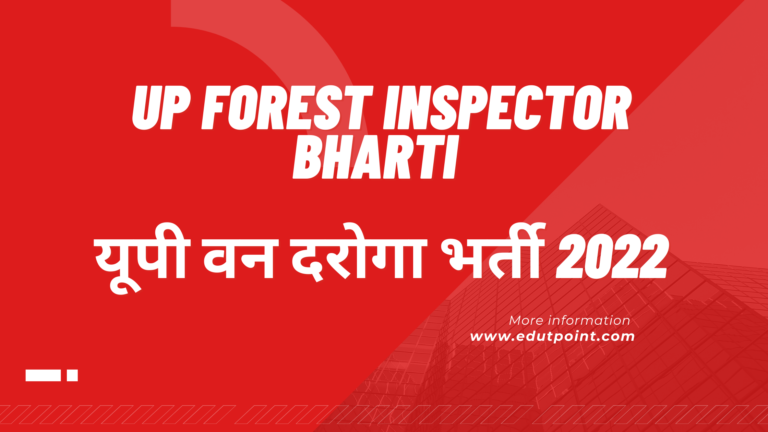 UP Forest Inspector Bharti | यूपी वन दरोगा भर्ती 2022