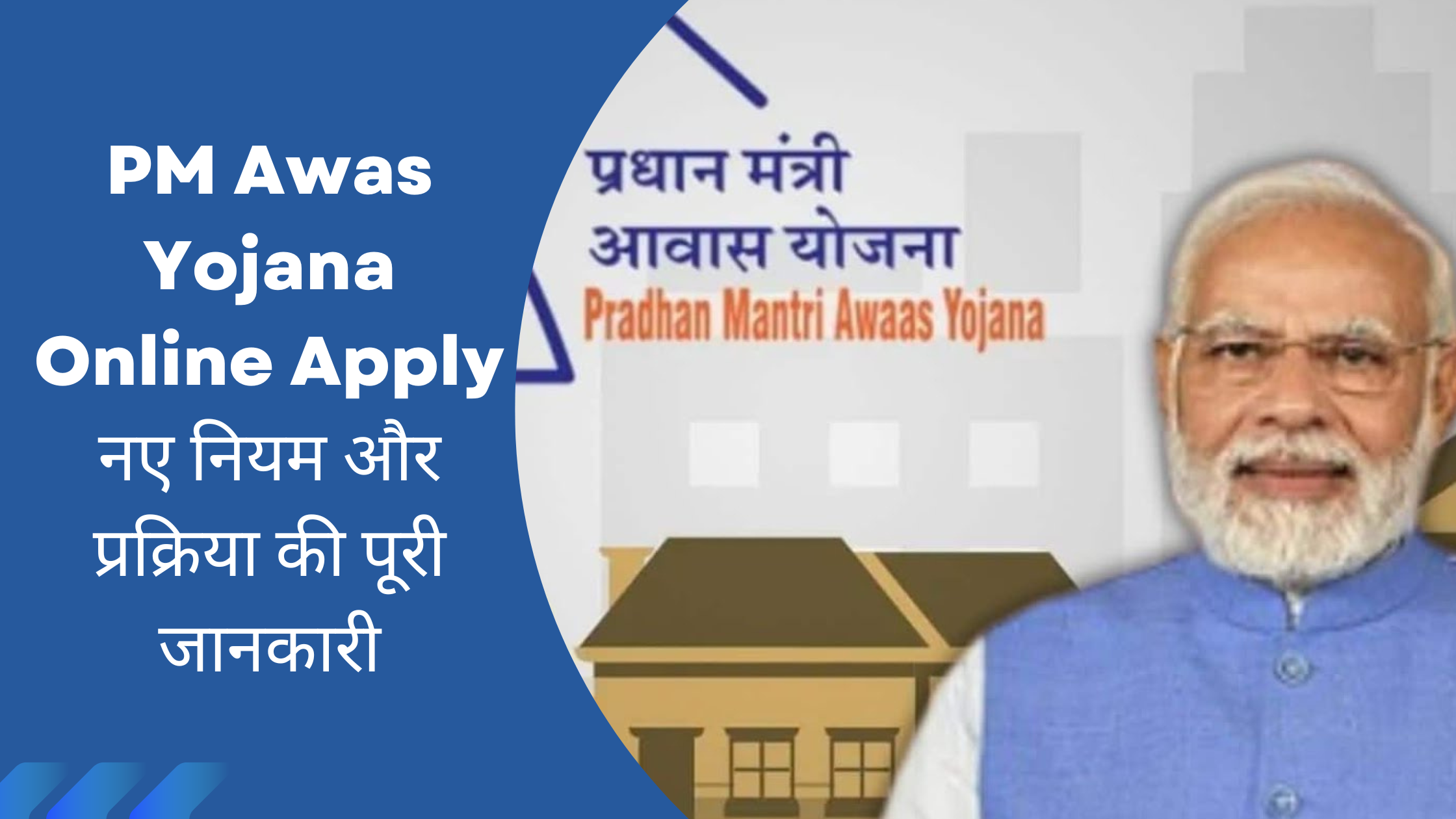 PM Awas Yojana 2024 Online Apply: नए नियम और प्रक्रिया की पूरी जानकारी